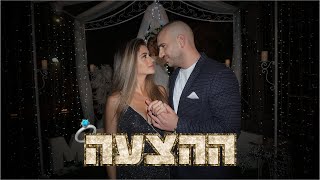 אלעד וליהי - הצעת הנישואים