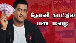 Dhoni Retirementக்கு பிறகும் வரப்போகும் வருமானம்  | Oneindia Tamil