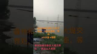 霸州和雄安新区大堤交界处，这就是差距，等级 #中共国 #墙￼国