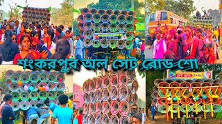 শংকরপুর অল সেট রোড শো👉বাপি সাউন্ড💥 ক্ষেপীমা সাউন্ড💥সুরবানী মাইক💥বনমা সাউন্ড💥চুমকি সাউন্ড💥সুব্রত সাউন