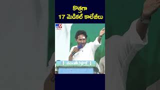 కొత్తగా 17 మెడికల్ కాలేజీలు : CM YS Jagan - TV9