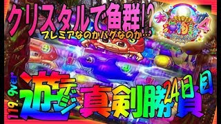 【CR大海物語4 With アグネス・ラム 遊デジ119ver.縛り】◆がちんこ勝負24日目◆クリスタルモードで魚群出現!?クリスタル魚群じゃないよ！何かのバグ？プレミアなのかな…