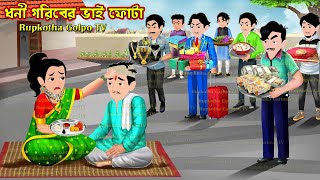 ধনী গরিবের ভাই ফোটা Dhoni Goriber Bhai Phota | Bangla Cartoon | Choto Bon Boro Ja Rupkotha Golpo TV