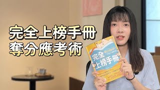 《完全上榜手冊》公職國營考試｜奪分應考術｜三民輔考用書  #公職 #國營 #求職