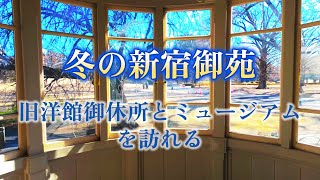 冬の新宿御苑 旧洋館御休所とミュージアムを訪れる/Shinjuku Gyoen in winter/4K