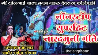 नारदाची गाणी// अभंगाचा बादशहा शाहीर संकेत गोपाळ  देवरुख कोल्हेवाडी नमन मंडळ #कोकणीसुरज #naman#नमन