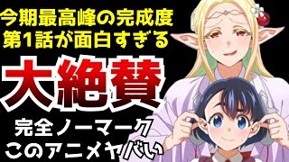 今期覇権候補が大量にある中でどれよりも完成度の高い第1話を披露してきた完全にノーマークすぎたアニメ『江戸前エルフ』がヤバすぎた【大絶賛】【神作画】【江戸前エルフ第1話】