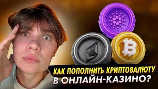 Как бесплатно играть в казино и поднимать деньги? Все фишки с криптой в онлайн казино!