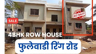 4BHK[ फुलेवाडी रिंग रोड-एचपी पेट्रोल पंप जवळ ]ROW BUNGLOW FOR SALE #phulewadi #rowhouse #kolhapur🌟🌟🌟