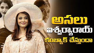 అసలు ఐశ్వర్య రాయి కంబ్యాక్ ఇస్తుందా ? Aishwarya Rai Update | Tupaki