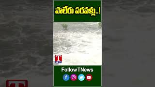 పాలేరు రిజర్వాయర్ పరవళ్లు.. #rain #paleru #tnews