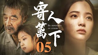 寄人篱下 05 | 女孩流落村口无人收留，拾荒老人善心收养，寄人篱下苦尽甘来培养成大学生（丁佳丽/寇振海）