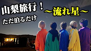 【山梨１泊２日旅行編！】２話目！お泊まり！