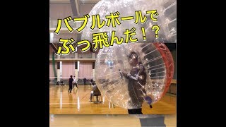 何だかんだ！バブルボールに初挑戦なんです！