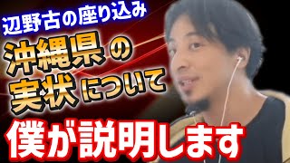 【ひろゆき】辺野古の座り込み問題について沖縄の本当の状況を説明します