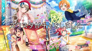 ［ラブライブ！スクールアイドルフェスティバル ALL STARS］　フェスピックアップガチャ・UR確定チケットガチャ・チケットガチャを引いてみた