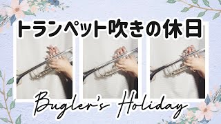 トランペット吹きの休日 / Bugler's Holiday (trumpet )