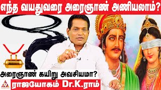 பெண்கள் வெள்ளி அரைஞாண் கயிறு அணியலாமா? | ராஜயோகம் Dr.K ராம் | #Silver | #அரைஞாண் | Aadhan Aanmeegam