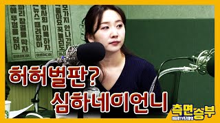 [측면승부1부] 허허벌판? 심하네 이 언니