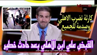 عاجل القبض علي نجم الاهلي بسبب حادث خطير ووفاة 4 افراد واستقالة الخطيب بعد اعلان مرضه الشديد وصدمة