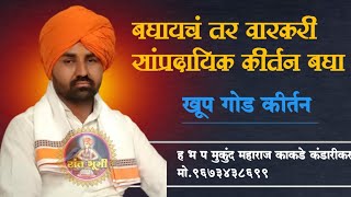 शुद्ध सांप्रदायिक वारकरी कीर्तन ह भ प मुकुंद महाराज काकडे कंडारीकर #संतभूमी