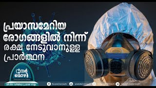 പ്രയാസമേറിയ രോഗങ്ങളിൽ നിന്നും രക്ഷ നേടുവാൻ | Nermozhi