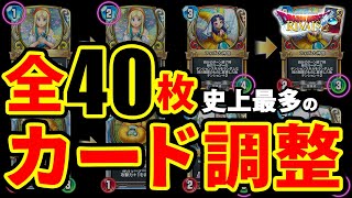 【新弾発売!?】大量バフで環境が大きく変わる!!史上最多40枚のカード調整【ドラゴンクエストライバルズ】