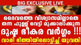 ജി-ഹാദീ വർഗ്ഗത്തിന്റെ കൊടുംക്രൂ-രത എണ്ണിയെണ്ണി പച്ചയ്ക്ക് പറയുന്ന യുവതി, ഞെട്ടി തീർന്ന് സുടാപ്പികൾ !