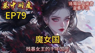 盗墓手记｜魔女国 | 第079章 無間魔窟 7｜悬疑探险有声小说 #鸿鹄真人说书 #小说 #有声小说  #悬疑  #有声书 #盗墓手记 #魔女