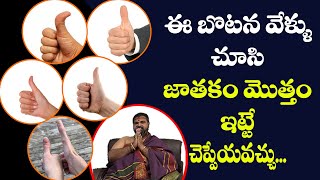 బొటన వేలు చూసి మీ జాతకం తెలుసుకోండి || Palmistry telugu Astrology || Ashok Guruji || Shiva Channel