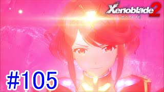 【実況】地声低めの女がゼノブレイド2初見実況プレイpart105【xenoblade2】