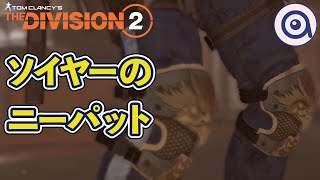 【ディビジョン2】TU6、エキゾチック： ソイヤーのニーパットを手に入れました【DIVISION2】