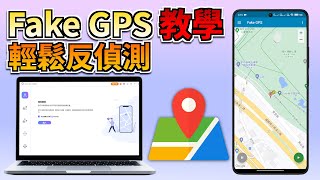 最新 Fake GPS 攻略, iOS\u0026Android 更改定位免費教學, 3分鐘學會 Fake GPS 反偵測!