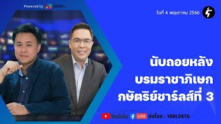 [LIVE] ชัยรัตน์xธีรัตถ์ คุยข่าว ตปท: บรมราชาภิเษกกษัตริย์ชาร์ลส์ที่ 3