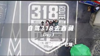 自驾318去西藏Day3｜新都桥—巴塘