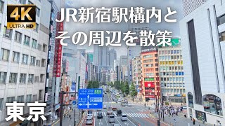 【4K】JR新宿駅構内とその周辺を散策/Stroll around Shinjuku Station and its surroundings