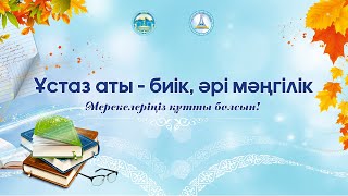 Ұстаз аты - биік, әрі мәңгілік | Мерекелік концерт