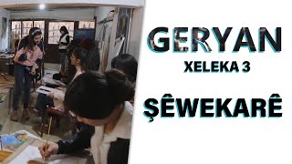 Geryan - Şêwekarî ∣ گەڕیان - شێوەکاری