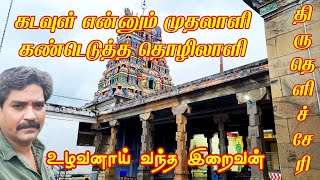 திருதெளிச்சேரி | கோயில்பத்து | காரைக்கால் | thiruthelicheri | koilpatthu | karaikal | sivan temple