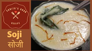 Soji | गव्हाच्या रव्याची सोजी | Goan traditional Suji Goan sweet dish | Sarita's Goan Recipe