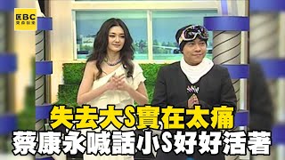 失去大S實在太痛！蔡康永喊話小S「好好活著」@newsebc