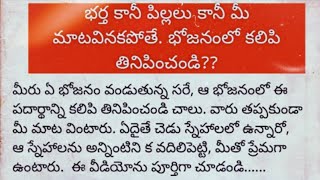 భర్త కానీ పిల్లలు కానీ మాట వినకపోతే భోజనంలో కలిపి తినిపించండి ఆడవాళ్ళు తప్పక చూడండి #motivation