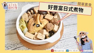 【#kitb萌料理 ☆ 好豐富日式煮物】#蛋奶素