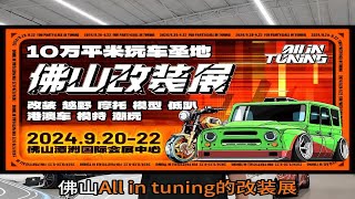 诚意满满备战9.20佛山改装展