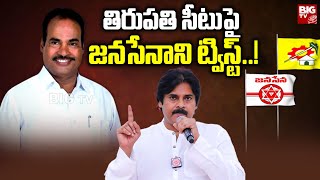 Pawankalyan Twist For Tirupati Seat |తిరుపతి సీటు పై జనసేనాని ట్విస్ట్..! | Andhra Yuddam | BIG TV