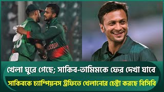 খেলা ঘুরে গেছে; সাকিবকে খেলানোর চেষ্টায় বিসিবি, ফের দেখা যাবে সাকিব-তামিমকে | Shakib | Tamim