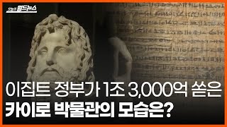 [30초 월드] 이집트 정부가 1조 3,000억 쏟은 박물관의 모습은? / OBS 오늘의 월드뉴스