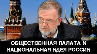 Общественная палата и национальная идея России | Владимир Зорин