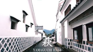 HAGI, YAMAGUCHI【山口県】萩・明治維新胎動の地（2021年末）