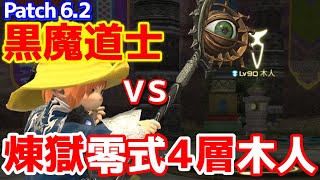 【FF14】黒魔道士vsパンデモニウム零式：煉獄編４級木人